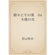樹木とその葉　04 木槿の花（青空文庫） [電子書籍]