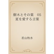 樹木とその葉　05 夏を愛する言葉（青空文庫） [電子書籍]
