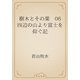 樹木とその葉　06 四辺の山より富士を仰ぐ記（青空文庫） [電子書籍]