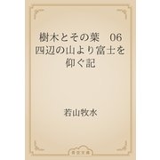 樹木とその葉　06 四辺の山より富士を仰ぐ記（青空文庫） [電子書籍]