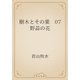 樹木とその葉　07 野蒜の花（青空文庫） [電子書籍]