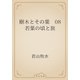 樹木とその葉　08 若葉の頃と旅（青空文庫） [電子書籍]