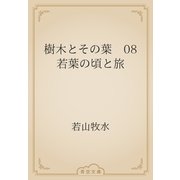 樹木とその葉　08 若葉の頃と旅（青空文庫） [電子書籍]