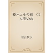 樹木とその葉　09 枯野の旅（青空文庫） [電子書籍]