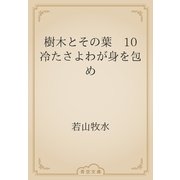 樹木とその葉　10 冷たさよわが身を包め（青空文庫） [電子書籍]
