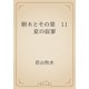 樹木とその葉　11 夏の寂寥（青空文庫） [電子書籍]