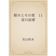 樹木とその葉　11 夏の寂寥（青空文庫） [電子書籍]