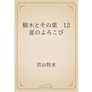 樹木とその葉　12 夏のよろこび（青空文庫） [電子書籍]