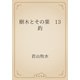 樹木とその葉　13 釣（青空文庫） [電子書籍]