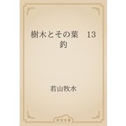 樹木とその葉　13 釣（青空文庫） [電子書籍]