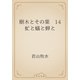 樹木とその葉　14 虻と蟻と蝉と（青空文庫） [電子書籍]