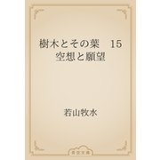 樹木とその葉　15 空想と願望（青空文庫） [電子書籍]