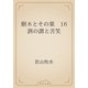 樹木とその葉　16 酒の讃と苦笑（青空文庫） [電子書籍]