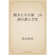 樹木とその葉　16 酒の讃と苦笑（青空文庫） [電子書籍]