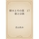 樹木とその葉　17 歌と宗教（青空文庫） [電子書籍]