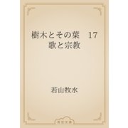 樹木とその葉　17 歌と宗教（青空文庫） [電子書籍]