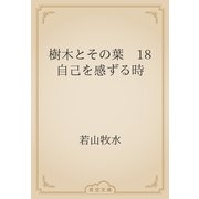 樹木とその葉　18 自己を感ずる時（青空文庫） [電子書籍]