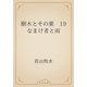 樹木とその葉　19 なまけ者と雨（青空文庫） [電子書籍]