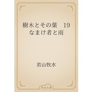 樹木とその葉　19 なまけ者と雨（青空文庫） [電子書籍]