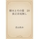 樹木とその葉　20 貧乏首尾無し（青空文庫） [電子書籍]