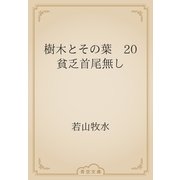 樹木とその葉　20 貧乏首尾無し（青空文庫） [電子書籍]