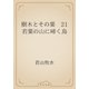 樹木とその葉　21 若葉の山に啼く鳥（青空文庫） [電子書籍]