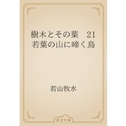 樹木とその葉　21 若葉の山に啼く鳥（青空文庫） [電子書籍]