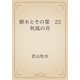 樹木とその葉　22 秋風の音（青空文庫） [電子書籍]
