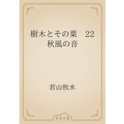 樹木とその葉　22 秋風の音（青空文庫） [電子書籍]