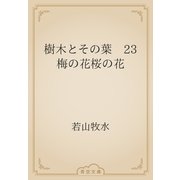 樹木とその葉　23 梅の花桜の花（青空文庫） [電子書籍]