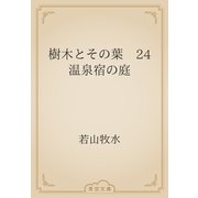 樹木とその葉　24 温泉宿の庭（青空文庫） [電子書籍]