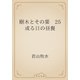 樹木とその葉　25 或る日の昼餐（青空文庫） [電子書籍]