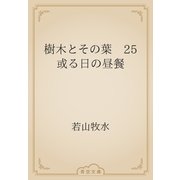 樹木とその葉　25 或る日の昼餐（青空文庫） [電子書籍]