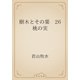 樹木とその葉　26 桃の実（青空文庫） [電子書籍]