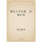 樹木とその葉　26 桃の実（青空文庫） [電子書籍]