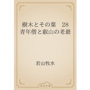 樹木とその葉　28 青年僧と叡山の老爺（青空文庫） [電子書籍]