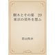樹木とその葉　29 東京の郊外を想ふ（青空文庫） [電子書籍]