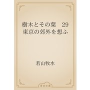 樹木とその葉　29 東京の郊外を想ふ（青空文庫） [電子書籍]