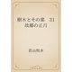 樹木とその葉　31 故郷の正月（青空文庫） [電子書籍]