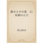 樹木とその葉　31 故郷の正月（青空文庫） [電子書籍]