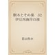 樹木とその葉　32 伊豆西海岸の湯（青空文庫） [電子書籍]