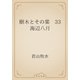 樹木とその葉　33 海辺八月（青空文庫） [電子書籍]