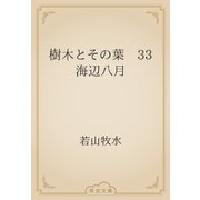樹木とその葉　33 海辺八月（青空文庫） [電子書籍]