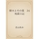 樹木とその葉　34 地震日記（青空文庫） [電子書籍]