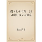 樹木とその葉　35 火山をめぐる温泉（青空文庫） [電子書籍]