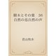 樹木とその葉　36 自然の息自然の声（青空文庫） [電子書籍]