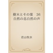 樹木とその葉　36 自然の息自然の声（青空文庫） [電子書籍]