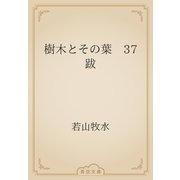 樹木とその葉　37 跋（青空文庫） [電子書籍]