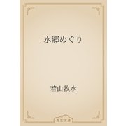 水郷めぐり（青空文庫） [電子書籍]