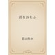 渓をおもふ（青空文庫） [電子書籍]